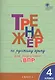 Тренажер по русскому языку  для подготовки к ВПР. 4 класс - фото 1
