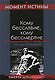 Кому бесславие кому бессмертие (Война Момент истины). Острецов Л. (Эксмо) - фото 1