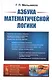 Азбука математической логики - фото 1