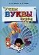 Учим буквы играя - фото 1