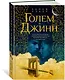 Голем и Джинн - фото 3