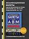 Экзаменационные билеты для сдачи экзаменов на права категорий "А", "В" и "M", подкатегорий A1, B1 (с изм. на 2024 год) - фото 4