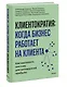 Клиентократия: когда бизнес работает на клиента. Как выстроить систему для антихрупкой прибыли - фото 3