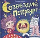 Созвездие Петербург. Сборник стихов для детей - фото 1