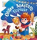 Орден Золотого Горшка - фото 1