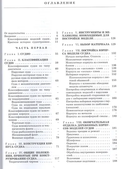 Постройка моделей судов: Энциклопедия судомоделизма - фото 2