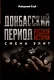 Донбасский период русской истории. Смена элит - фото 1