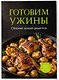 Готовим ужины. Сборник лучших рецептов - фото 3