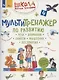 Мультитренажер по развитию речи, внимания, памяти, мышления, восприятия. Часть 4 - фото 2