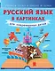 Русский язык в картинках для современных детей - фото 1