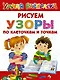 Узоры. Рисуем по клеточкам и точкам - фото 1