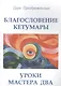 Благословление Кетумары. Учение мастера Два - фото 1