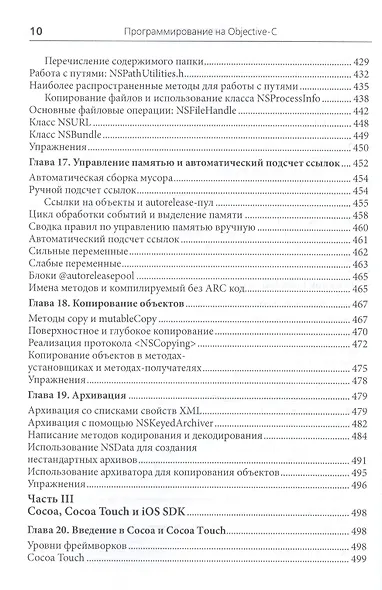 Программирование на Objective-C. 6-е изд., перераб. и доп. - фото 7
