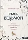 Стань ведьмой. Ритуалы, заклинания и зелья колдовской традиции - фото 1