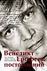 Венедикт Ерофеев: посторонний - фото 1
