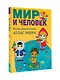 Мир и человек. Полный иллюстрированный географический атлас (в новых границах) - фото 3