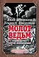 Молот ведьм. Руководство святой инквизиции - фото 1