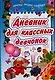 Дневник для классных девчонок Анкеты тесты секреты. Коробкова Н. (Аст) - фото 1
