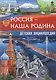 Россия - наша Родина. Детская энциклопедия - фото 1