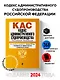 Кодекс административного судопроизводства РФ. В ред. на 01.02.24 с табл. изм. и указ. суд. практ. / КАС РФ - фото 4