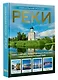 Реки. Уникальная Россия - фото 3