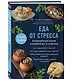 Еда от стресса. Кулинарная книга в вопросах и ответах - фото 3