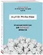 Муза по расписанию. Организация рабочего дня для творческих личностей - фото 3