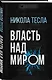 Власть над миром - фото 3