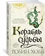 Сага о живых кораблях. Книга 3. Корабль судьбы - фото 3
