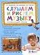 Слушаем и рисуем музыку. Развивающий альбом для занятий с детьми 5-6 лет - фото 1