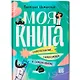 Моя книга: самопознание, самопомощь и саморазвитие - фото 1