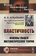 Пластичность. Основы общей математической теории - фото 1