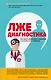 Пациент Разумный. Ловушки "врачебной" диагностики, о которых должен знать каждый - фото 1