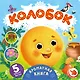 Колобок - фото 1
