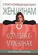Строго конфиденциально: женщинам о коллегах-мужчинах. - фото 1