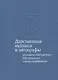 Дарственные надписи и автографы на книгах библиотеки Московского союза художников: альбом-каталог - фото 1