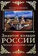 Золотое кольцо России. Летопись разрушений и утрат - фото 1