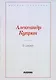 В цирке: повести и рассказы - фото 1