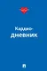 Кардиодневник - фото 1