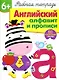 Рабочая тетрадь  с наклейками 6+. Английский алфавит и прописи - фото 1