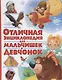 Отличная энциклопедия для мальчишек и девчонок(МЕЛОВКА) - фото 1