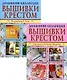 Вышивка крестом (комплект Р-1102 из 2 кн.: Нарядный дом. Украшаем детские вещички) - фото 1