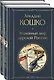 Комплект "Русские Шерлоки Холмсы (набор из 2 книг: «Уголовный мир царской России», «Сорок лет среди грабителей и убийц»)" - фото 3