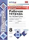 Геометрия. 8 класс. Рабочая тетрадь к учебнику Л.С. Атанасяна и др. "Геометрия. 7-9 классы" - фото 1