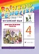 Rainbow English. Английский язык. 4 класс. Диагностические работы - фото 1