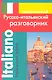 Современный русско-итальянский разговорник (м) Григорян (ДСК) - фото 1