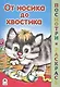 От носика до хвостика - фото 1