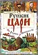 Буклет «Русские Цари. От Рюрика до Николая II» - фото 1