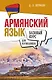 Армянский язык для начинающих. Базовый курс - фото 1