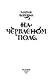 На червленом поле - фото 5